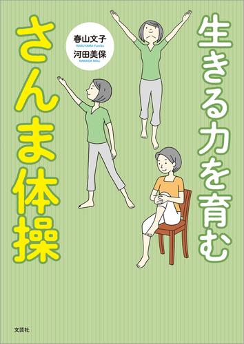 生きる力を育む さんま体操
