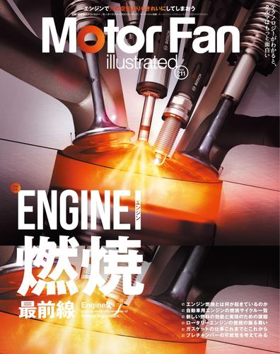 Motor Fan illustrated（モーターファン・イラストレーテッド） (Vol.211)