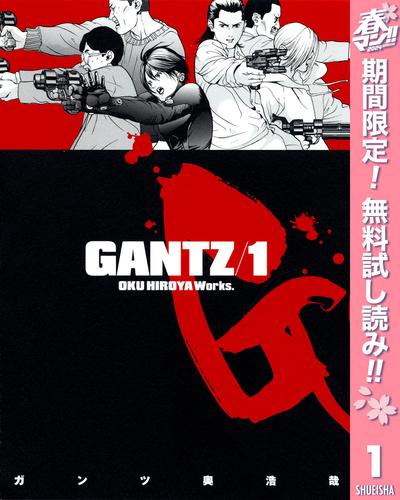 【無料】GANTZ 1