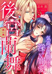 【無料】後宮蘭舞 気高き青龍王の淫らな寵愛《カノンミア》