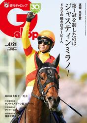 週刊Gallop（ギャロップ） (2024年4月21日号)
