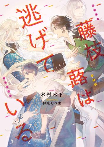 藤枝蕗は逃げている【電子特別版】