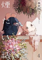 煙たい話 4【単行本版】
