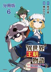 【無料】【分冊版】異世界王朝物語 6　～転生したらネクロマンサー扱いされているわけだがそれも悪くないかと思い始めた～