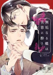 無垢なる蝶は芙蓉に酔う　第7話【単話版】