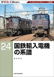 RM Re-LIBRARY (アールエムリ・ライブラリー) 24 国鉄輸入電機の系譜