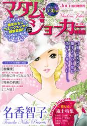 JOUR2024年6月増刊号『マダム・ジョーカー総集編第18集』