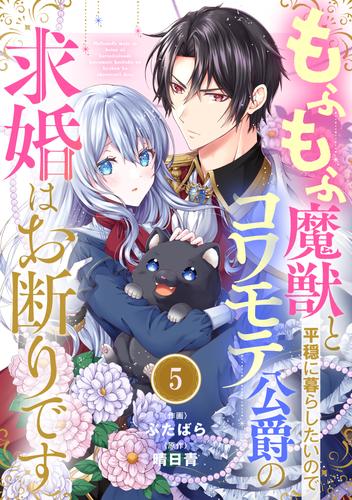 Berry'sFantasyもふもふ魔獣と平穏に暮らしたいのでコワモテ公爵の求婚はお断りです5巻