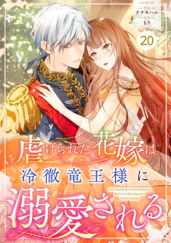 Berry'sFantasy虐げられた花嫁は冷徹竜王様に溺愛される20巻