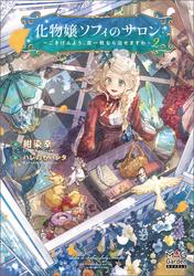 化物嬢ソフィのサロン ～ごきげんよう。皮一枚なら治せますわ～【電子版限定書き下ろしSS付】 2巻