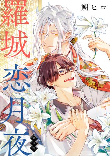 羅城恋月夜 分冊版 ： 12