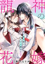 【無料】龍神の花嫁―身に降る愛でしとどに濡れて―【単行本版/電子限定描き下ろし漫画付き】
