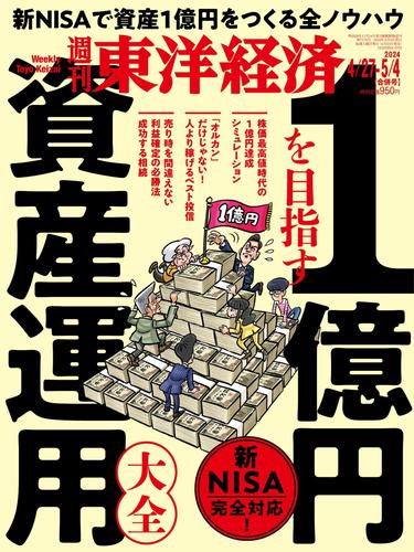 週刊東洋経済 (2024年4月27日・5月4日合併号)