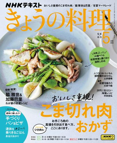 NHK きょうの料理 (2024年5月号)