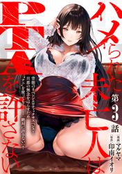 【無料】[ハレム]ハメられた未亡人はPTAを許さない　第3話