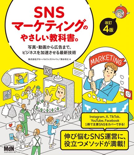 SNSマーケティングのやさしい教科書。改訂4版——写真・動画から広告まで、ビジネスを加速させる最新技術
