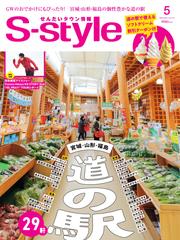 S-style せんだいタウン情報 (2024年5月号)