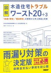 図解 木造住宅トラブルワースト20＋3　「雨漏り事故」「構造事故」の事例から学ぶ原因と対策