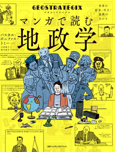 ジオストラテジクス マンガで読む地政学