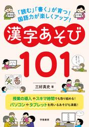 「読む」「書く」が育つ！　国語力が楽しくアップ！　漢字あそび１０１