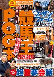 競馬王のPOG本 2024-2025