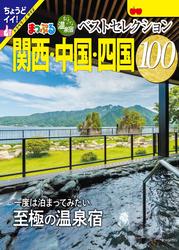 まっぷる おとなの温泉宿ベストセレクション100 関西・中国・四国’25