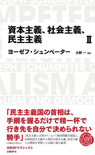 日経BPクラシックス 資本主義、社会主義、民主主義 2