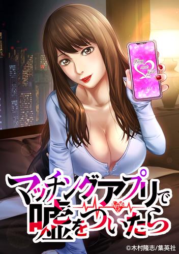 マッチングアプリで嘘をついたら 15