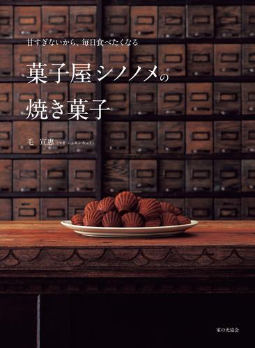 甘すぎないから、毎日食べたくなる 菓子屋シノノメの焼き菓子