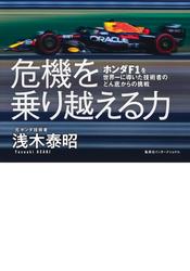 危機を乗り越える力　ホンダＦ１を世界一に導いた技術者のどん底からの挑戦（集英社インターナショナル）