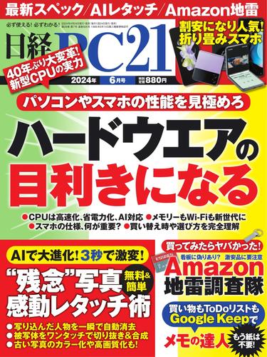 日経PC21 (2024年6月号)