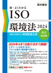 新・よくわかるISO環境法2024［改訂第19版］