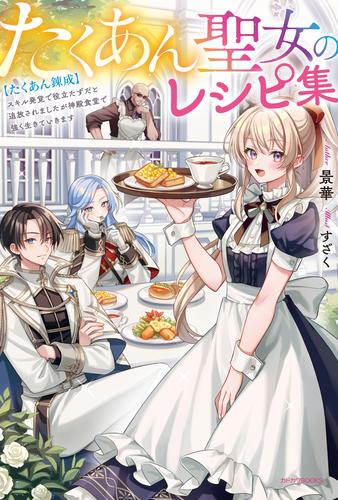 たくあん聖女のレシピ集　【たくあん錬成】スキル発覚で役立たずだと追放されましたが神殿食堂で強く生きていきます