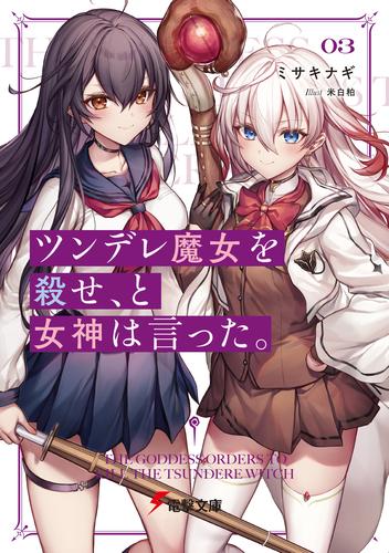ツンデレ魔女を殺せ、と女神は言った。３