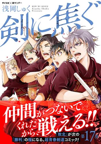 剣に焦ぐ（１７）