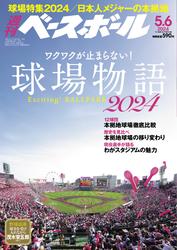 週刊ベースボール (2024年5月6日号)