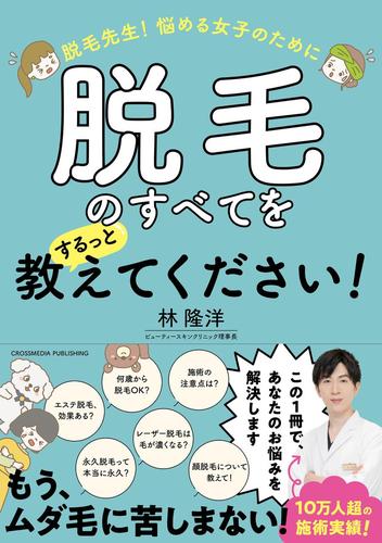 脱毛先生！　悩める女子のために脱毛のすべてをするっと教えてください！