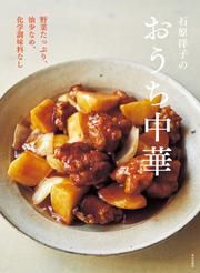 石原洋子のおうち中華 野菜たっぷり、油少なめ、化学調味料なし