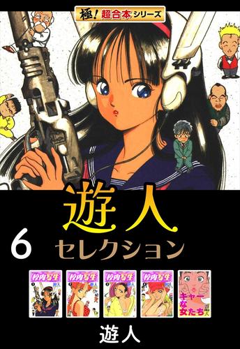 【極！超合本シリーズ】遊人セレクション6巻