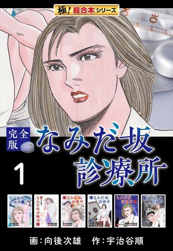 【極！超合本シリーズ】なみだ坂診療所 完全版1巻