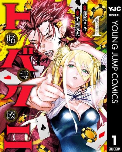 トバクニ～賭博國～ 1