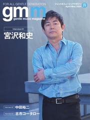 Gentle music magazine（ジェントルミュージックマガジン） (vol.77)