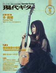 現代ギター (2024年5月号 No.728)