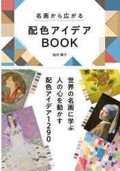 名画から広がる　配色アイデアBOOK