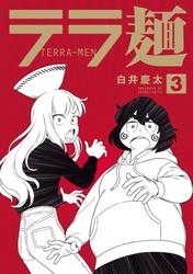 テラ麺 3（ヒーローズコミックス）