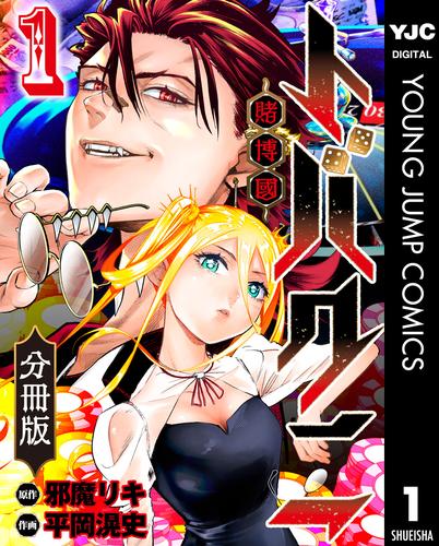 トバクニ～賭博國～ 分冊版 1