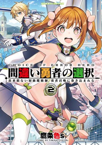 間違い勇者の選択　出来損ない初級魔術師、勇者召喚に巻き込まれる 2