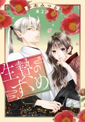 【無料】生贄のすゝめ［1話売り］