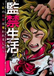 監禁生活～私の日常は奪われました～　単行本版 6巻