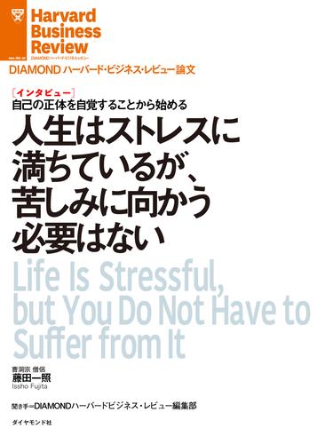 人生はストレスに満ちているが、苦しみに向かう必要はない（インタビュー）